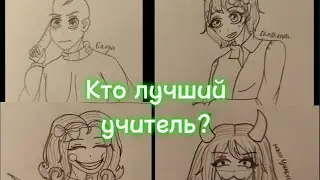 Horror game | "Кто лучший учитель?" | Балди, Банбалина, мисс Циркуль, мисс Приятность