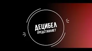 Decibel антивирус