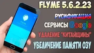 Flyme 5.6.2.23 beta Meizu M2 mini. Русификация, сервисы google, увеличение памяти ОЗУ.