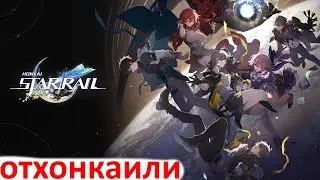 Honkai: Star Rail - на релизе