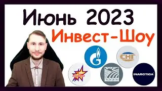 Куда инвестировать в июне 2023, чтобы получать пассивный доход / Инвест-Шоу #32