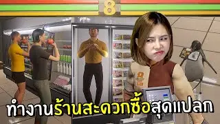 ทำงานร้านสะดวกซื้อที่มีแต่ลูกค้าแปลกๆ