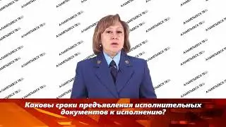 Каковы сроки предъявления исполнительных документов к исполнению