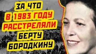 ЗА ЧТО РАССТРЕЛЯЛИ БЕРТУ БОРОДКИНУ В 1983 ГОДУ