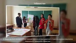 Реализация проекта Устойчивое развитие начинается с учителей в Центральной Азии