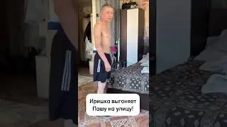 БЕЗУМНЫЙ ПАША ОКАЖЕТСЯ НА УЛИЦЕ! ИРИШКА ЧИКИ ПИКИ ВЫСЕЛЯЕТ ЕГО!