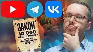 ЗАКОН О 10000 ПОДПИСЧИКОВ. В России продолжают щемить блогеров. Что делать?