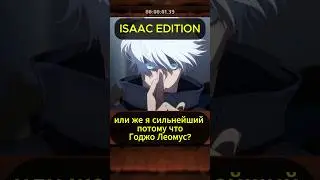 Сильнейший Годжо Леомус (нет) - Isaac Edition #isaac #игры #shorts #шортс