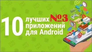 ТОП 10 НУЖНЫХ ПРОГРАММ ДЛЯ ANDROID №3