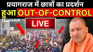 CM Yogi On Prayagraj Students Protest Live: प्रयागराज में छात्रों का प्रदर्शन हुआ OUT-OF-CONTROL