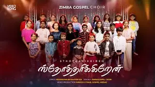 Sthotharikiren Naan | Tamil christian Keerthanai| Zimra Gospel Choir|kirubavathi Daniel|#familyday