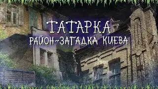 Tatarka: the most unusual neighbourhood of Kyiv. History and modernity