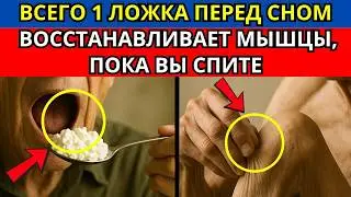 Пожилые люди, ешьте ЭТО перед сном, иначе ваши мышцы будут и дальше исчезать! Топ 4 ночных продуктов