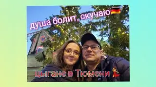 Из Германии в Россию/ Чем занимаются немцы тюменцы/ Встреча с русскими немцами / Жизнь в России/Влог