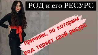 Причина по которой род теряет свой ресурс# род# родовая система# Духовное развитие#