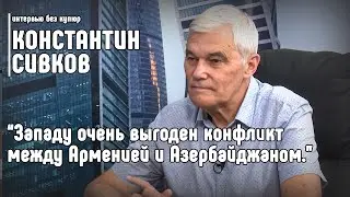 Константин Сивков: Западу очень выгоден конфликт между Арменией и Азербайджаном.