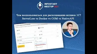 Олег Филиппов. Чем воспользоваться для распознавания котиков 1С? ServerLess vs Docker vs NativeAPI