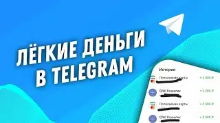 ЛУЧШИЙ RP БОТ ДЛЯ ЗАРАБОТКА В ТЕЛЕГРАММ