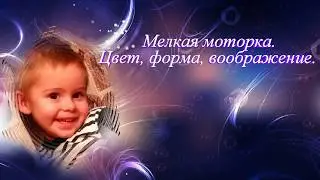 Раннее развитие  Мелкая моторика  Цвет, форма, воображение