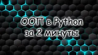 Объектно ориентированное программирование python | ООП