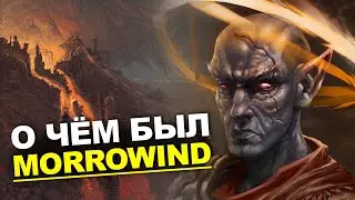 Сюжет TES III: Morrowind. История The Elder Scrolls. Глава 14