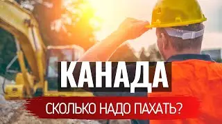 Канада - сколько здесь надо пахать иммигрантам? Жизнь в раю или ад на чужбине.