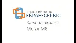 Замена экрана Meizu M8