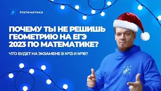 КУРСЫ БЕСПЛАТНО ВСЕМ! Почему ты не решишь геометрию на ЕГЭ 2023 по математике? Что будет на ЕГЭ?