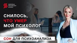 Снилось, что умер мой психолог. Сон для психоанализа. Разбор психолога Кристины Кудрявцевой.
