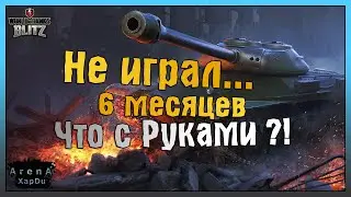 КАК КАТАЕТ ТАНКИСТ В WOT BLITZ ПОСЛЕ 6 МЕСЯЦЕВ ОТПУСКА! - World of Tanks Blitz