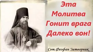 Эта Молитва Гонит врага Далеко вон! Святитель Феофан Затворник об Иисусовой Молитве