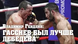 Владимир Гендлин о поединке Денис Лебедев – Мурат Гассиев