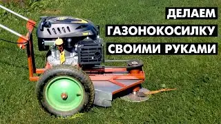 Как сделать МОЩНЫЙ триммер своими руками! Аналог Champion LMH5640. Газонокосилка своими руками.