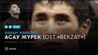 Ұшқын Жамалбек - Асау жүрек (OST BEKZAT / аудио)