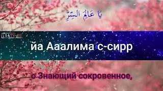 Джаушан Кабир - Великая броня 020. Самое читаемое дуа в Рамазан.