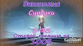 Genshin Impact. Энканомия. Сундуки 1-32.