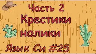 Язык си с нуля | #25 Часть 2 Разработка Игры "Крестики нолики" на си.