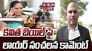 🔴LIVE : కవిత బెయిల్ పై లాయర్ సంచలన కామెంట్ | Lawyer Reacts On MLC Kavitha Bail | ABN Telugu