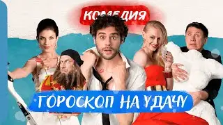 КРАСИВЫЙ ФИЛЬМ С ХОРОШИМИ АКТЕРАМИ! - Гороскоп на удачу / Русские комедии новинки