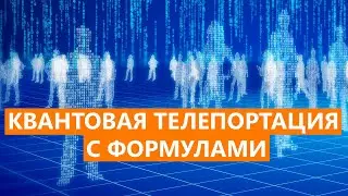 Алгоритм квантовой телепортации