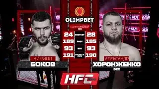 Кирилл Боков vs Александр Хоронженко полный бой