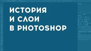 История и слои в Adobe Photoshop