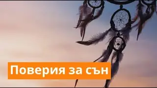 Поверия за сън, които може би не знаете | Orange Frog