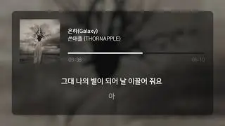 쏜애플(Thornapple) - 은하(Galaxy) / Lyrics / 가사