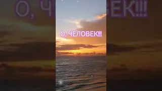 ❤️"О, ЧЕЛОВЕК!!!"❤️- авторский стих Ю. Синчук