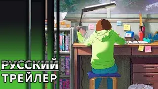 Оглянись | Look Back  | Трейлер на русском (Озвучка)