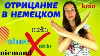 как отрицать на немецком 🇩🇪/nein, kein, nicht/🇩🇪