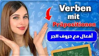 أفعال مع حروف الجر باللغة الألمانية | الدرس السابع B1