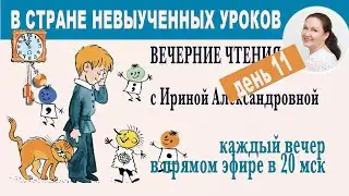 В стране невыученных уроков. Вечерние чтения с Ириной Александровной. День 11