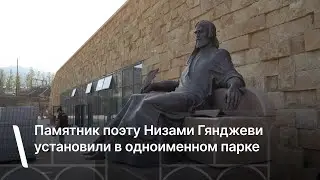 Памятник поэту Низами Гянджеви установили в одноименном парке